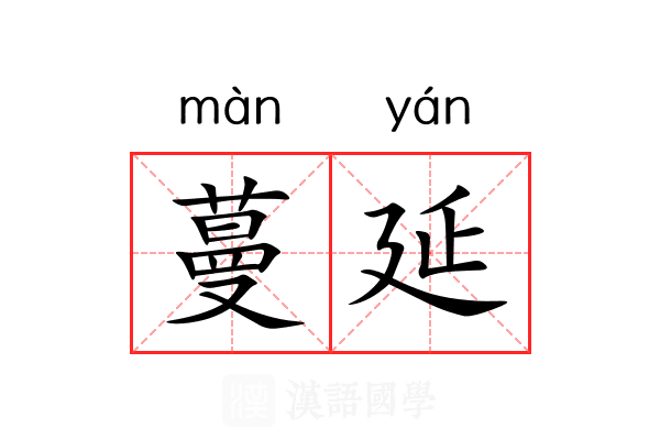 蔓延
