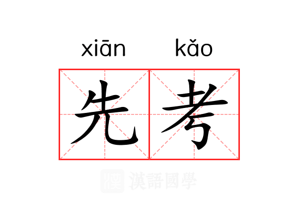 先考 先考