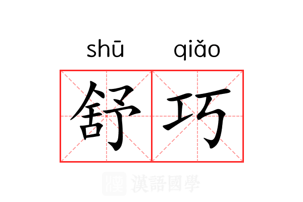 舒巧
