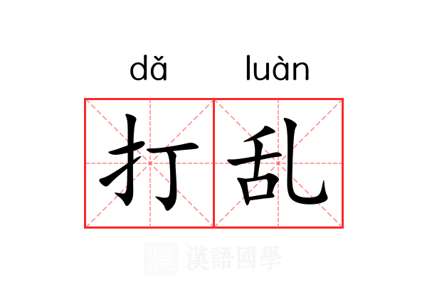 打乱 打乱