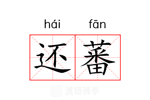 还蕃