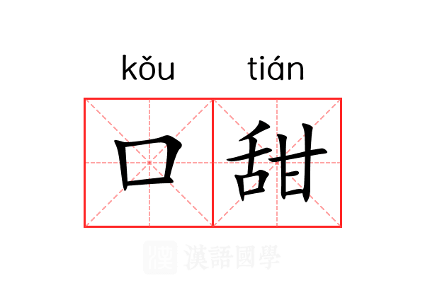 口甜