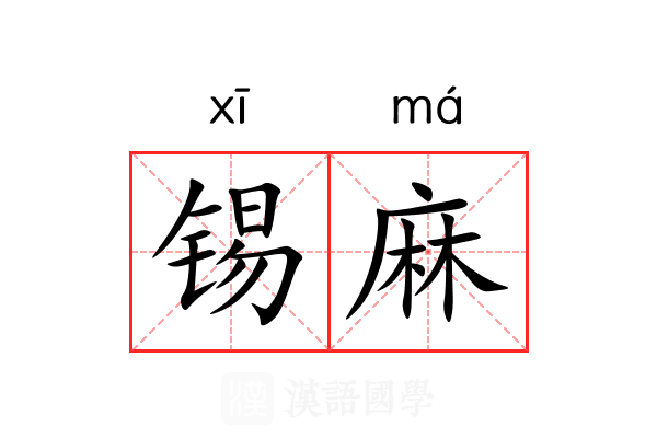 锡麻