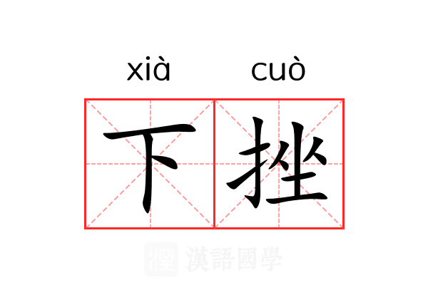 下挫 下挫