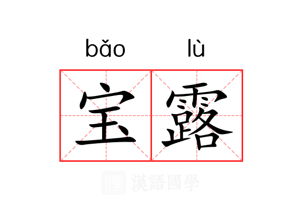 宝露 宝露