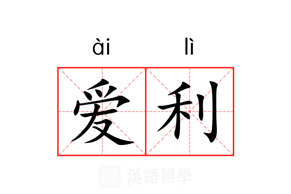 爱利 爱利