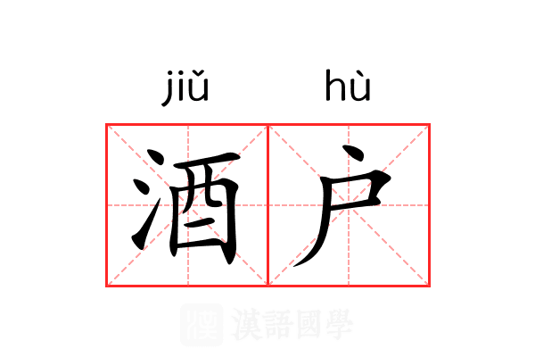 酒户 酒户