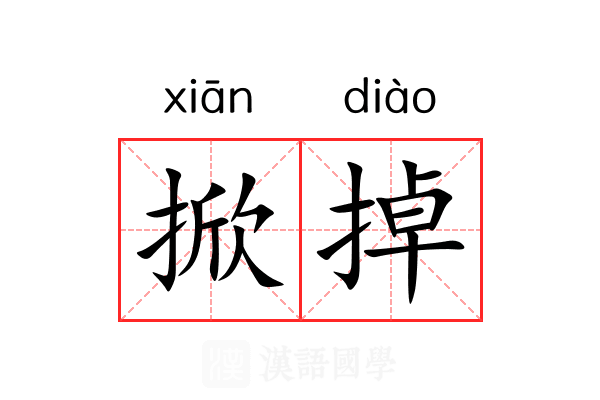 掀掉