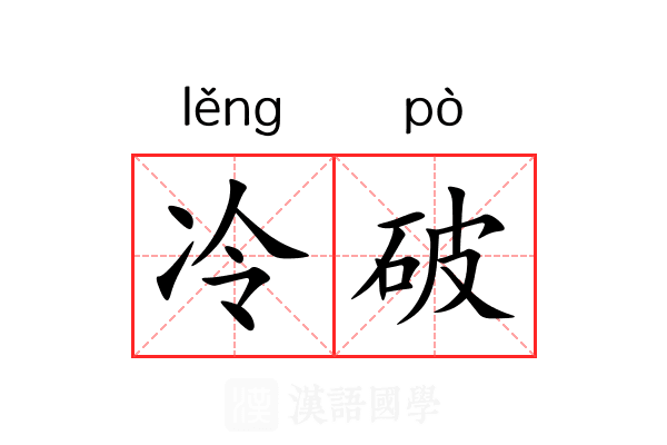 冷破 冷破