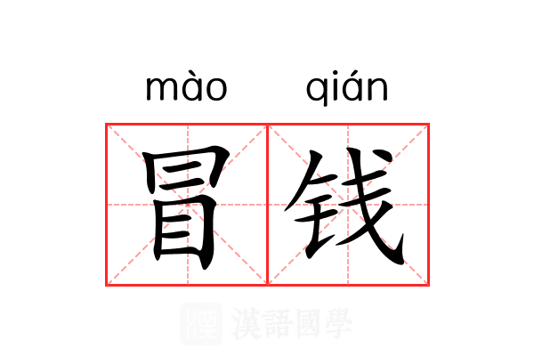 冒钱 冒钱