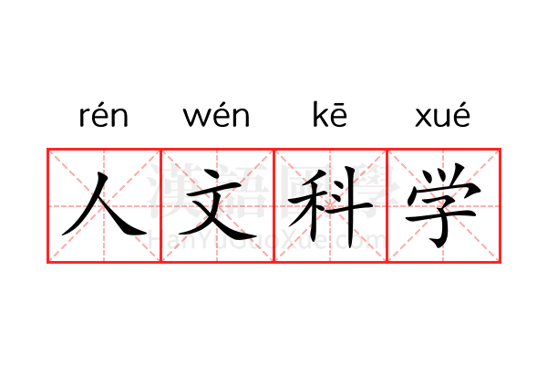 人文科学