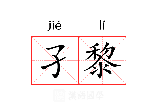 孑黎