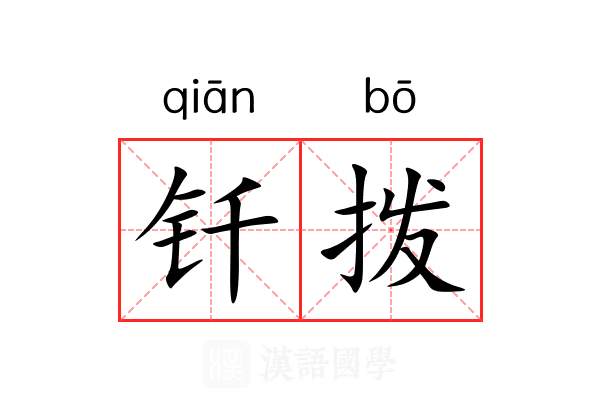 钎拨
