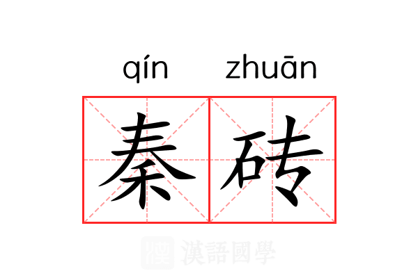 秦砖