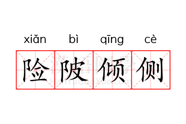 险陂倾侧 险陂倾侧