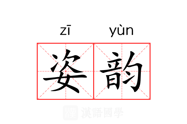 姿韵 姿韵