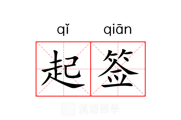 起签 起签