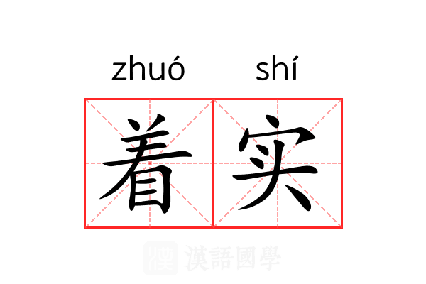 着实
