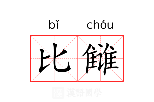 比雠 比雠