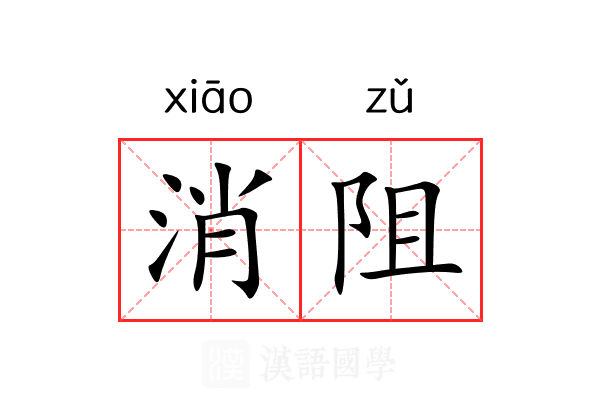 消阻 消阻