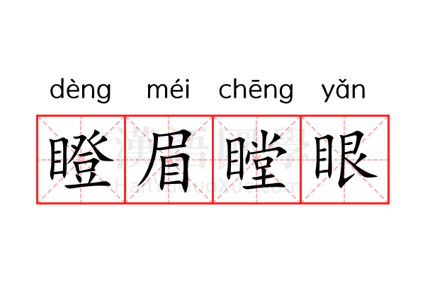 瞪眉瞠眼 瞪眉瞠眼