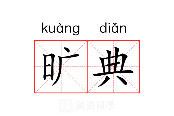旷典