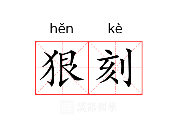 狠刻 狠刻