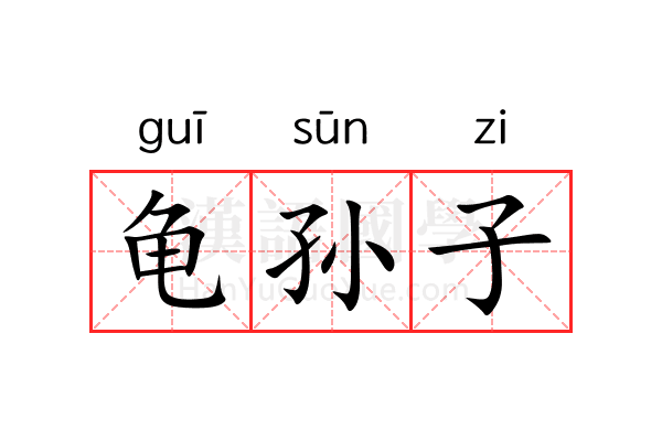 龟孙子 龟孙子