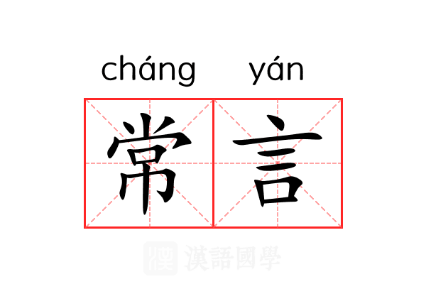 常言