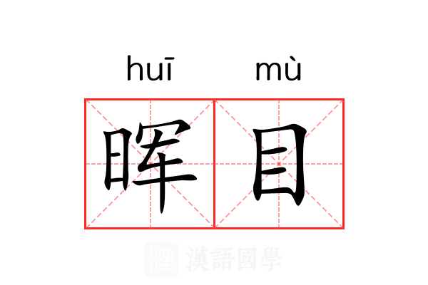 晖目