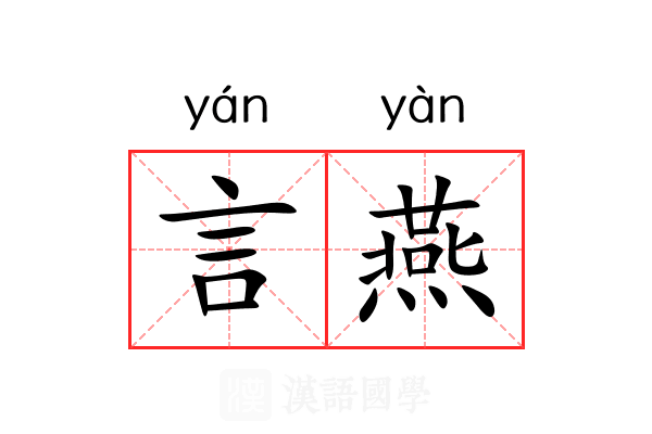言燕 言燕