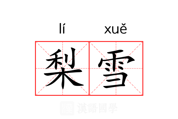 梨雪