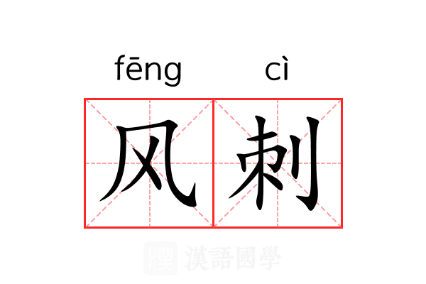 风刺 风刺