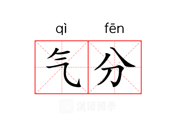 气分