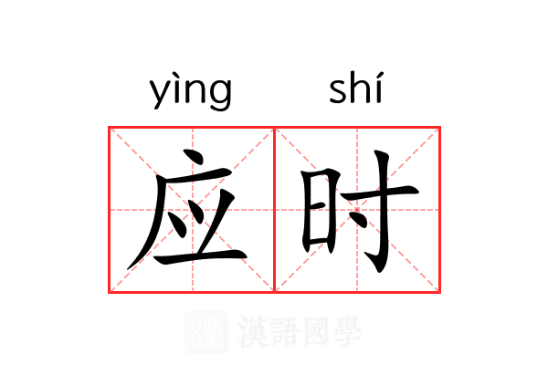 应时 应时