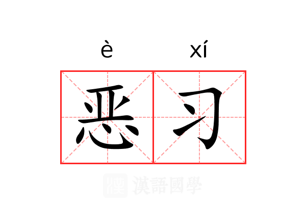 恶习 恶习