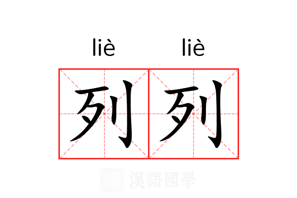 列列 列列