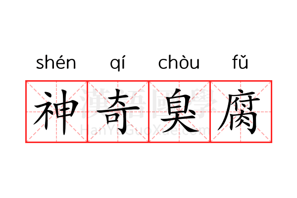 神奇臭腐 神奇臭腐