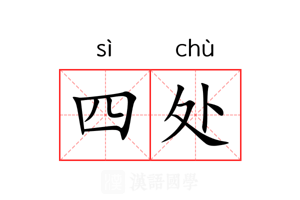 四处