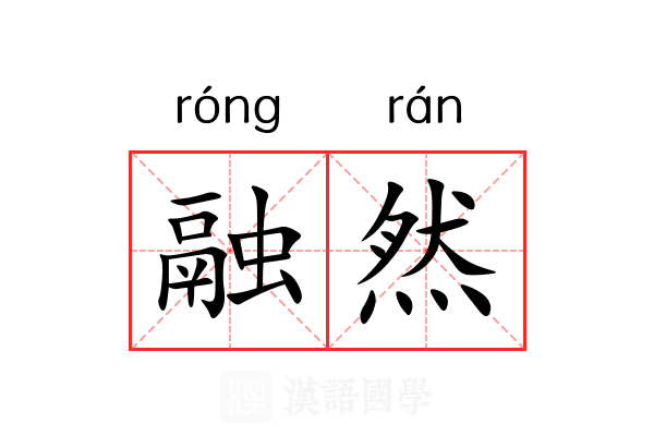 融然