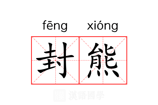 封熊 封熊