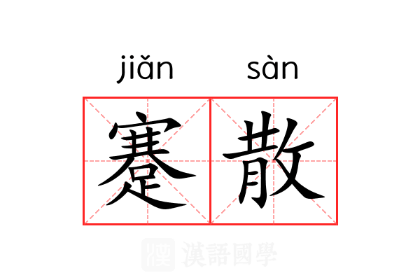 蹇散 蹇散