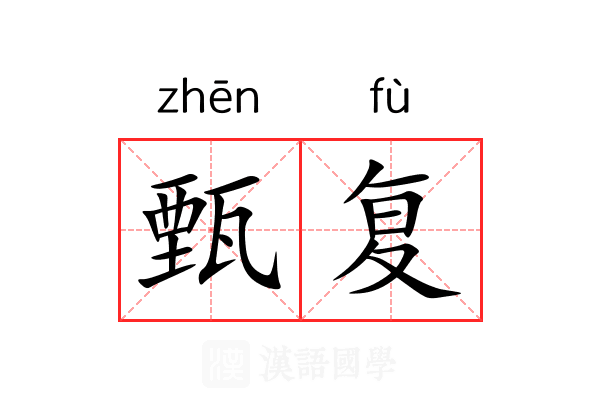 甄复 甄复