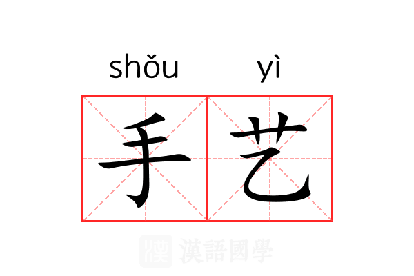 手艺 手艺
