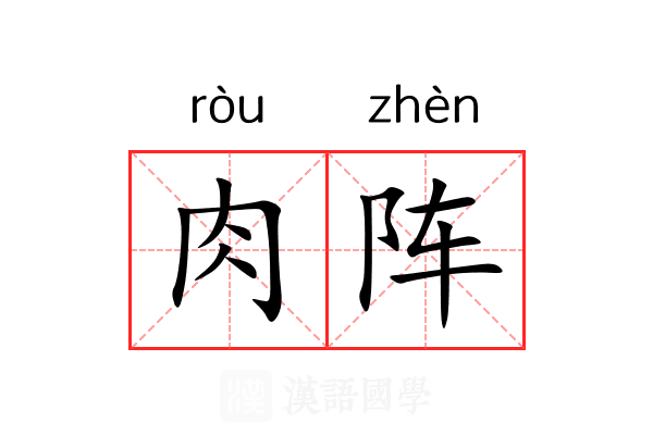 肉阵 肉阵
