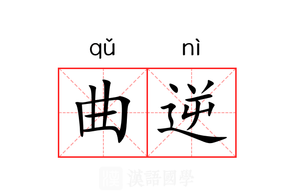 曲逆 曲逆