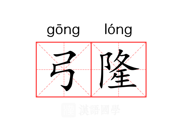 弓隆