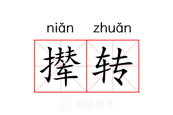 撵转 撵转