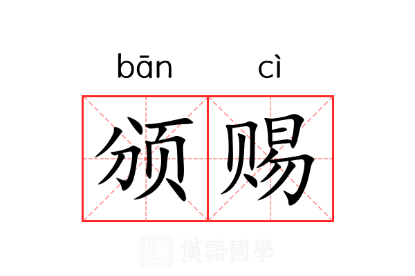 颁赐