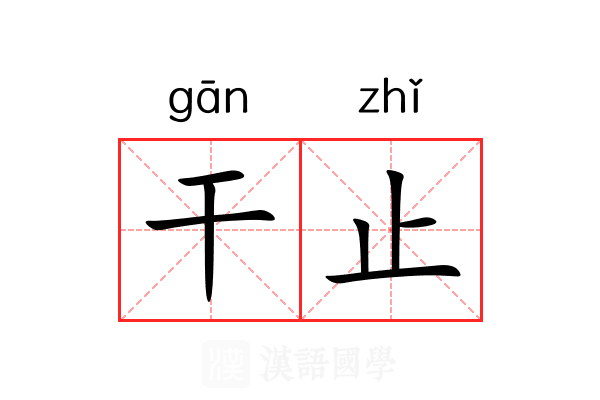 干止 干止